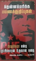 தென்னமெரிக்க பயணக்குறிப்புகள்