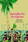 தென்னந்தோப்பில் வீரச் சிறுவர்கள்