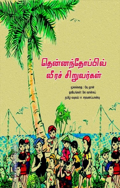 தென்னந்தோப்பில் வீரச் சிறுவர்கள்