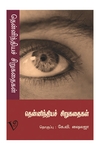 தென்னிந்தியச் சிறுகதைகள் (கே. வி. ஷைலஜா)