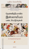 தென்னிந்தியாவில் இஸ்லாமியப் படையெடுப்புகள்