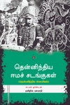 தென்னிந்திய ஈமச் சடங்குகள்