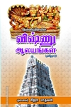 தென்னிந்தியாவின் விஷ்ணு ஆலயங்கள்