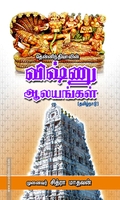 தென்னிந்தியாவின் விஷ்ணு ஆலயங்கள்