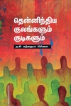 தென்னிந்திய குலங்களும் குடிகளும்