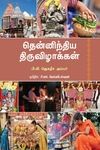 தென்னிந்திய திருவிழாக்கள்