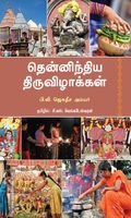 தென்னிந்திய திருவிழாக்கள்