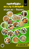 தென்னிந்திய வட்டார உணவுகள் (கர்நாடகா - கேரளா)