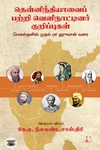 [:en]தென்னிந்தியாவைப் பற்றி வெளிநாட்டினர் குறிப்புகள்[:ta]தென்னிந்தியாவைப் பற்றி வெளிநாட்டினர் குறிப்புகள்[:]