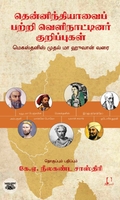 [:en]தென்னிந்தியாவைப் பற்றி வெளிநாட்டினர் குறிப்புகள்[:ta]தென்னிந்தியாவைப் பற்றி வெளிநாட்டினர் குறிப்புகள்[:]