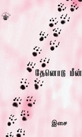 தேனொடு மீன்