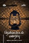 தென்னம்படல் மறைப்பு