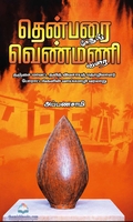 தென்பரை முதல் வெண்மணி வரை