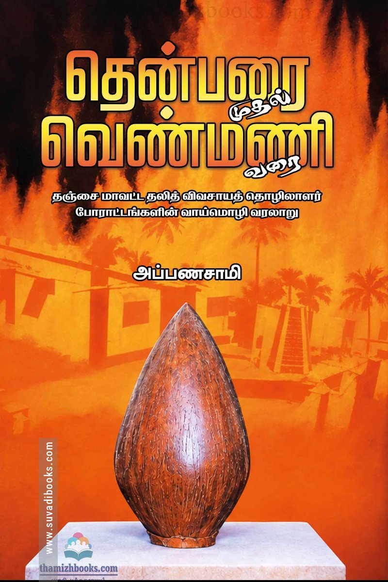 தென்பரை முதல் வெண்மணி வரை