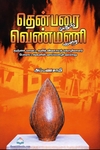 தென்பரை முதல் வெண்மணி வரை