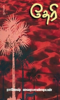 தேரி (நாவல்)