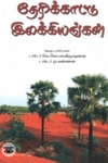 தேரிக்காட்டு இலக்கியங்கள்