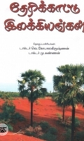 தேரிக்காட்டு இலக்கியங்கள்