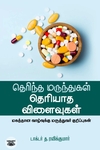 தெரிந்த மருந்துகள் தெரியாத விளைவுகள்