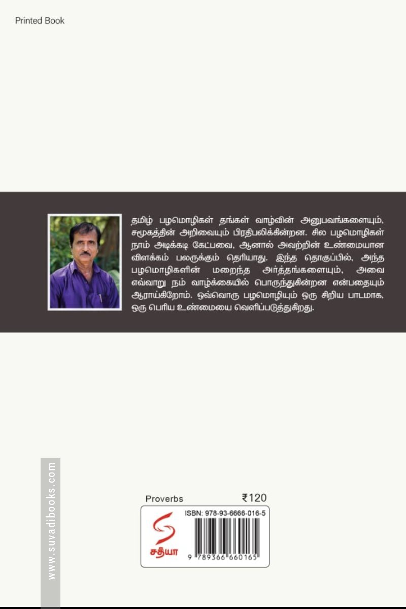 தெரிந்த பழமொழிகளும் தெரியாத விளக்கங்களும்...!