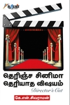 தெரிஞ்ச சினிமா தெரியாத விஷயம்