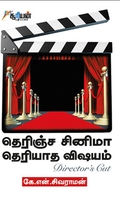 தெரிஞ்ச சினிமா தெரியாத விஷயம்