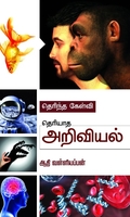 தெரிந்த கேள்வி தெரியாத அறிவியல்