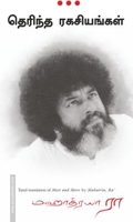 தெரிந்த ரகசியங்கள்