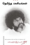 தெரிந்த ரகசியங்கள்