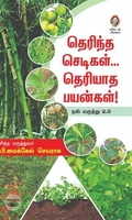 தெரிந்த செடிகள்… தெரியாத பயன்கள்!