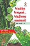 தெரிந்த செடிகள்… தெரியாத பயன்கள்!