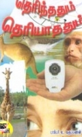 தெரிந்ததும் தெரியாததும்