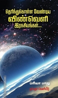 தெரிந்துகொள்ள வேண்டிய விண்வெளி இரகசியங்கள்...