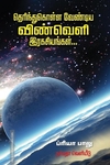 தெரிந்துகொள்ள வேண்டிய விண்வெளி இரகசியங்கள்...