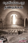 [:ta]தெரியப்படாத திண்டுக்கல்[:en]தெரியப்படாத திண்டுக்கல்[:]