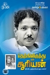 தெற்கிலிருந்து ஒரு சூரியன்