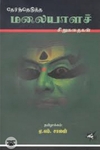 தேர்ந்தெடுத்த மலையாளச் சிறுகதைகள்