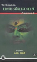 தேர்ந்தெடுத்த மலையாளச் சிறுகதைகள்