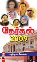 [:en]தேர்தல் 2009[:ta]தேர்தல் 2009[:]