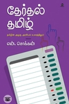 தேர்தல் தமிழ்