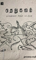 தெறுகலம்