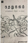 தெறுகலம்