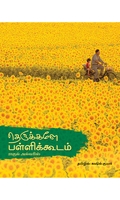 தெருக்களே பள்ளிக்கூடம்