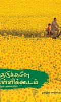 தெருக்களே பள்ளிக்கூடம்