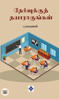 தேர்வுக்குத் தயாராகுங்கள்