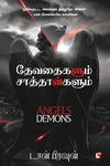 தேவதைகளும் சாத்தான்களும்