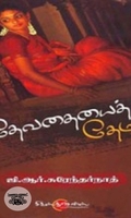 தேவதையைத் தேடி