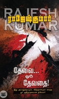 தேவை ஒரு தேவதை (ஆர். கே. பப்ளிஷிங்)