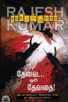 தேவை ஒரு தேவதை (ஆர். கே. பப்ளிஷிங்)