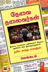 [:en]தேவை தலைவர்கள்[:ta]தேவை தலைவர்கள்[:]